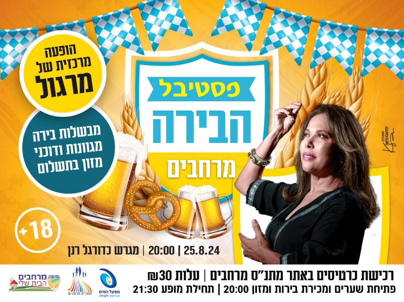 פסטיבל הבירה מרחבים