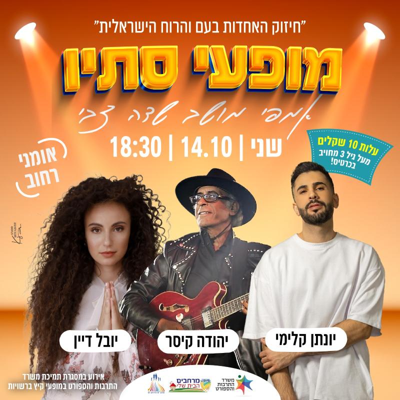 חיזוק האחדות בעם והרוח הישראלית - מופע סתיו במועצה אזורית מרחבים